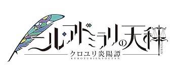 PSVITA  ニル・アドミラリの天秤 クロユリ炎陽譚 非売品ゲームポスター ニル・アドミラリの天秤 クロユリ炎陽譚